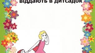 Консультація для батьків "Фрази, які не можна говорити дитині, яку віддають в дитячий садок"