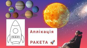 Аплікація «Ракета»🚀