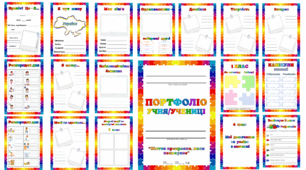 ПОРТФОЛІО учня/учениці (варіант 2)