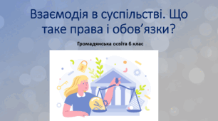 Громадянська освіта  6 клас Тема: "Взаємодія в суспільстві. Що таке права і обов’язки?"