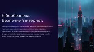 Кібербезпека. Безпечний інтернет.