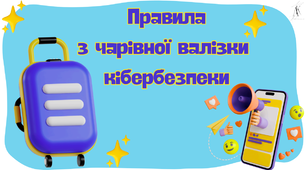 Кібербезпека для дітей