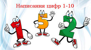 Шаблон запису чисел 1 - 10