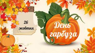 Презентація "День гарбуза"