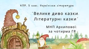 Комплексна підсумкова робота. 5 клас. Українська література "Велике диво казки. Літературні казки" за чотирма ГР (МНП Архипової)
