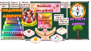 Розробка "День доброти"