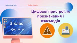 Цифрові пристрої, їх призначення і взаємодія