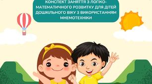 Конспект заняття з логіко- математичного розвитку для дітей дошкільного віку з використанням мнемотехніки