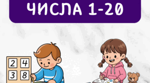 Робочий зошит "ВИВЧАЄМО ЧИСЛА 1-20"! 🚀