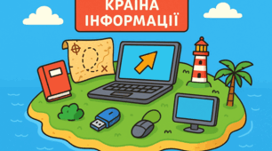  Подорож-гейміфікація “🏝️ ТАЄМНИЦЯ КОМП'ЮТЕРНОГО ОСТРОВА 💻”. Повторення теми: "Інформація та пристрої"