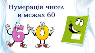 Нумерація чисел в межах 60. Шаблон запису чисел