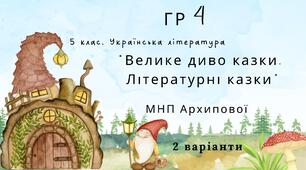 ГР 4. Підсумкова (діагностична) робота. 5 клас. Українська література "Велике диво казки. Літературні казки" (МНП Архипової) 2 варіанти
