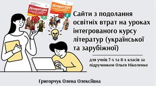 Сайти з подолання освітніх втрат на уроках інтегрованого курсу літератур (української та зарубіжної) для учнів 7-х та 8-х класів за підручником Ольги Ніколенко
