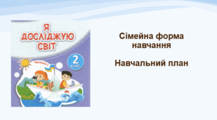 Навчальний план з курсу «Я досліджую світ»  учня/учениці 2 класу (1-й семестр) (сімейна форма навчання)