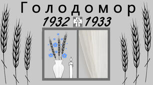 Голодомор 1932 - 1933