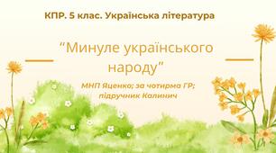 Комплексна підсумкова робота. 5 клас. Українська література "Минуле українського народу" за чотирма ГР (МНП Яценко; підручник Калинич)