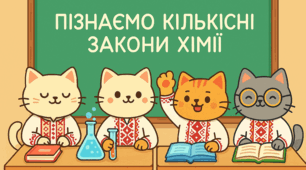 Підсумкова робота "Пізнаємо кількісні закони хімії"