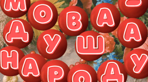 Квест "Мова - душа народу"