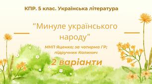 Комплексна підсумкова робота. 5 клас. Українська література "Минуле українського народу" за чотирма ГР (МНП Яценко; підручник Калинич) 2 варіанти