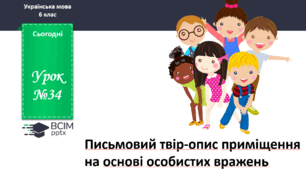 Презентація до теми "Письмовий твір-опис приміщення на основі особистих вражень"