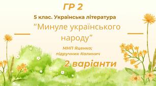 ГР 2. Підсумкова (діагностична) робота. 5 клас. Українська література "Минуле українського народу" (МНП Яценко, підручник Калинич) 2 варіанти