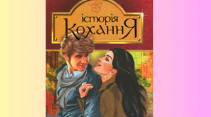Ерік Вольф Сігел «Історія одного кохання» (тест 8 клас НУШ)