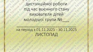 План дистанційної роботи вихователя дітей молодшого дошкільного віку на ЛИСТОПАД 2025р. +Звіт