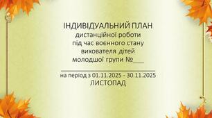 Розширений план дистанційної роботи вихователя дітей молодшого дошкільного віку на ЛИСТОПАД 2025 р. +Звіт