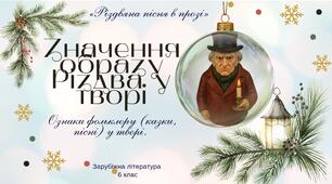 Презентація з теми " Значення образу Різдва у творі  «Різдвяна пісня в прозі». Ознаки фольклору (казки, пісні) у творі "