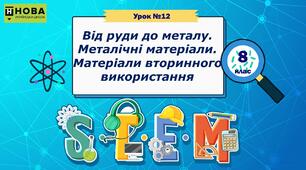 Урок 12. Від руди до металу. Металічні матеріали. Матеріали вторинного використання. STEM 8 клас