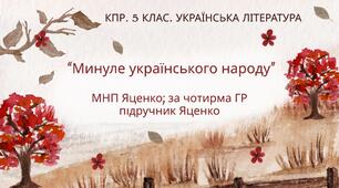 Комплексна підсумкова робота. 5 клас. Українська література "Минуле українського народу" за чотирма ГР (МНП Яценко; підручник Яценко)