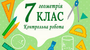  Контрольна робота - Коло і круг. Геометричні побудови