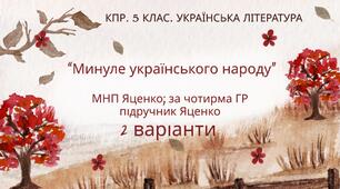 Комплексна підсумкова робота. 5 клас. Українська література "Минуле українського народу" за чотирма ГР (МНП Яценко; підручник Яценко) 2 варіанти