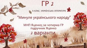 ГР 2. Підсумкова (діагностична) робота. 5 клас. Українська література "Минуле українського народу" (МНП Яценко, підручник Яценко) 2 варіанти