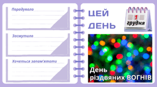 Рубрика "ЦЕЙ ДЕНЬ". 1 грудня - День   різдвяних ВОГНІВ. "Комплект нашвидкуруч" для проведення тематичного дня у класі