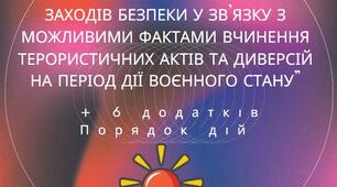 Наказ "Про посилення заходів безпеки у зв’язку з можливими фактами вчинення терористичних актів та диверсій на період дії воєнного стану в ЗДО"