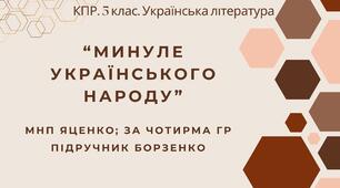 Комплексна підсумкова робота. 5 клас. Українська література "Минуле українського народу" за чотирма ГР (МНП Яценко; підручник Борзенко)