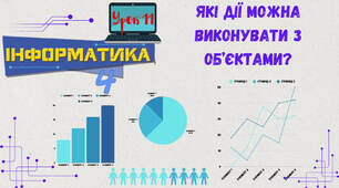 Які дії можна виконувати з об’єктами?