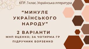 Комплексна підсумкова робота. 5 клас. Українська література "Минуле українського народу" за чотирма ГР (МНП Яценко; підручник Борзенко) 2 варіанти