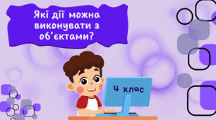 Які дії можна виконувати з об'єктами?