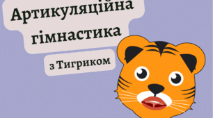 Артикуляційні вправи для друку. Артикуляційна гімнастика. Авторські ілюстрації артикуляційних вправ.