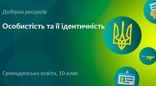 Контрольна робота № 1 "Особистість та її ідентичність"
