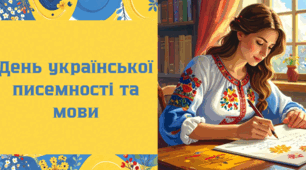 Цікава презентація День української писемності та мови