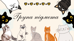 🔥📘 Презентація “Група підмета” — 8 клас (Українська мова)