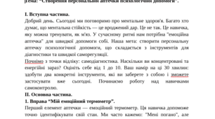 Створення персональної аптечки психологічної допомоги.