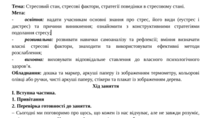 Стресовий стан, стресові фактори, стратегії поведінки в стресовому стані.