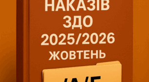 Накази директора (керівника) ЗДО. ЖОВТЕНЬ 2025 – а-г