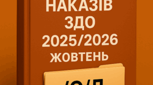 Накази директора (керівника) ЗДО. ЖОВТЕНЬ  2025 - О/Д