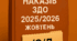 Накази директора (керівника) ЗДО. ЖОВТЕНЬ  2025 - О/Д