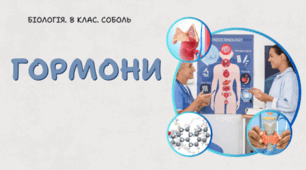 Гормони. 8 клас НУШ.